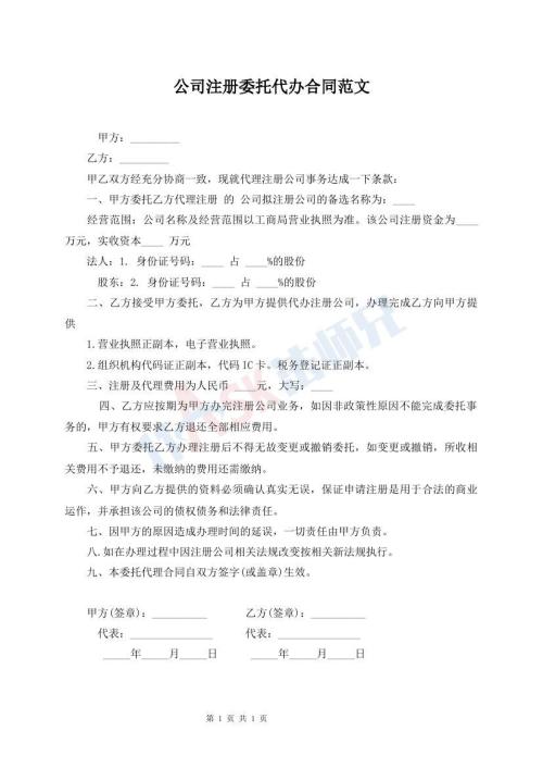 公司注冊委托代辦合同范文