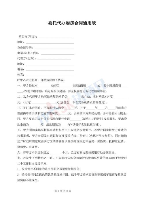 委托代辦購房合同通用版