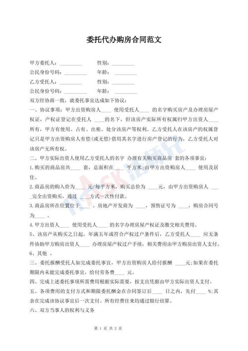 委托代辦購房合同范文