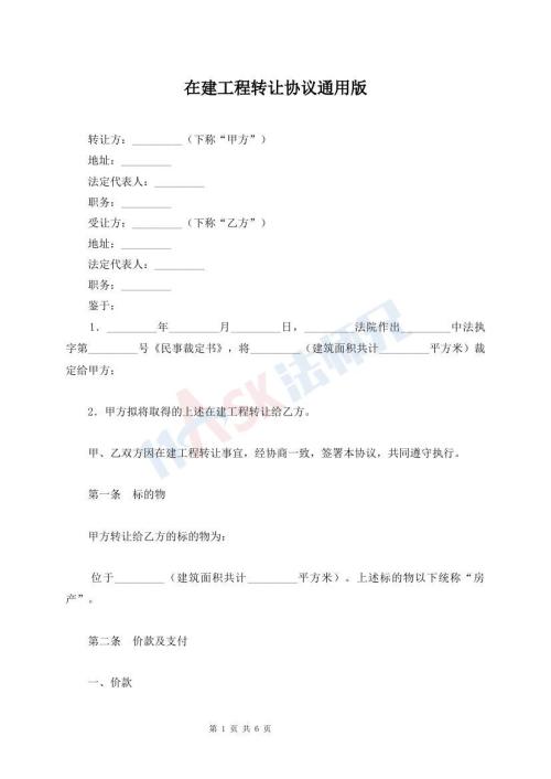 在建工程轉(zhuǎn)讓協(xié)議通用版