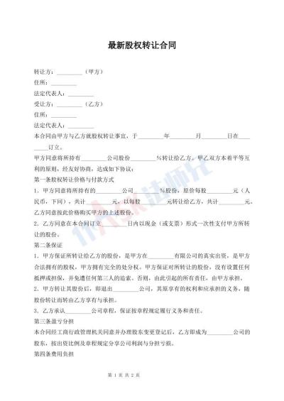 最新股權(quán)轉(zhuǎn)讓合同