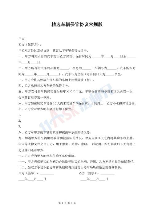 精選車輛保管協(xié)議常規(guī)版