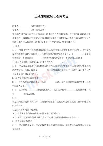 土地使用權(quán)轉(zhuǎn)讓合同范文