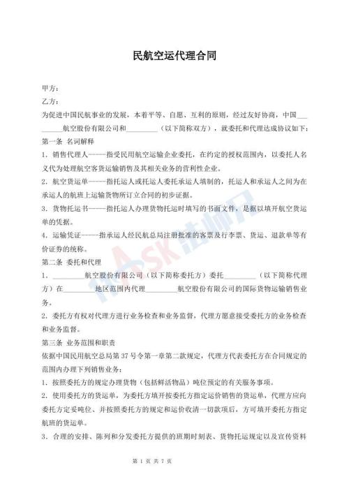 民航空運(yùn)代理合同