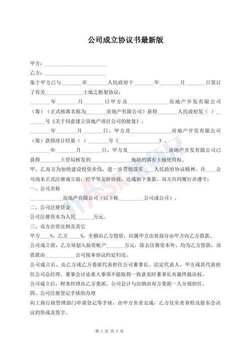 公司成立協(xié)議書最新版