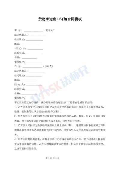 貨物海運(yùn)出口訂艙合同模板