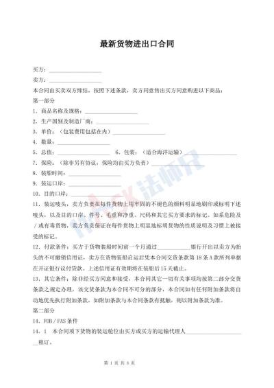 最新貨物進出口合同