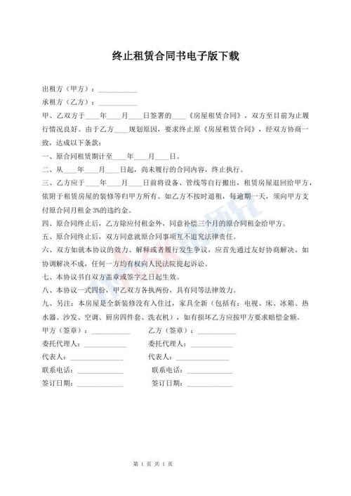 終止租賃合同書(shū)電子版下載