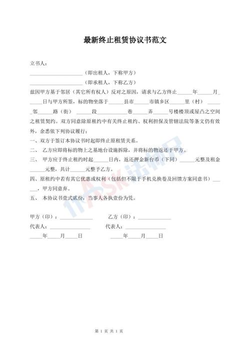 最新終止租賃協(xié)議書范文