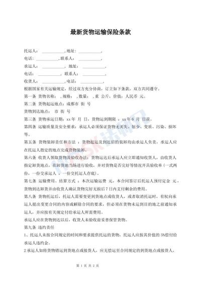 最新貨物運(yùn)輸保險(xiǎn)條款