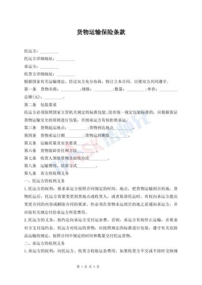 貨物運(yùn)輸保險(xiǎn)條款