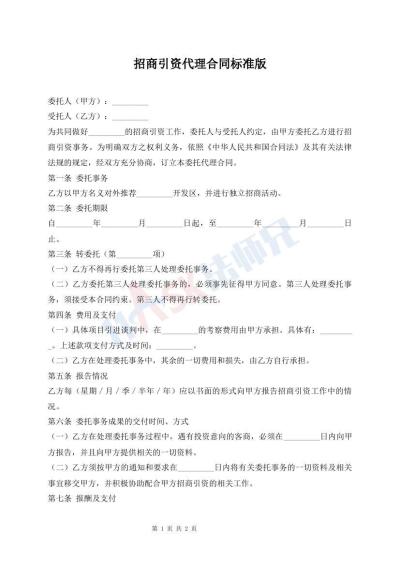 招商引資代理合同標(biāo)準(zhǔn)版