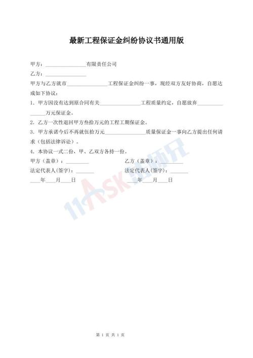 最新工程保證金糾紛協(xié)議書通用版