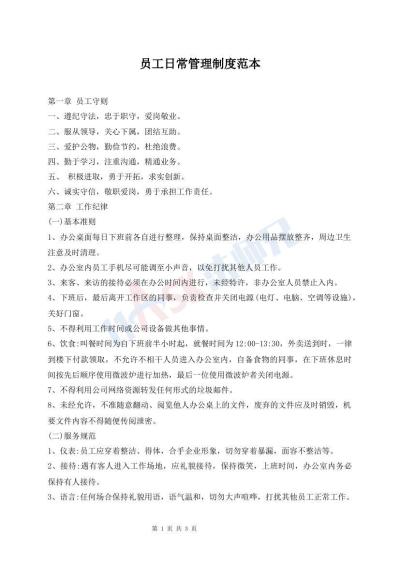 員工日常管理制度范本