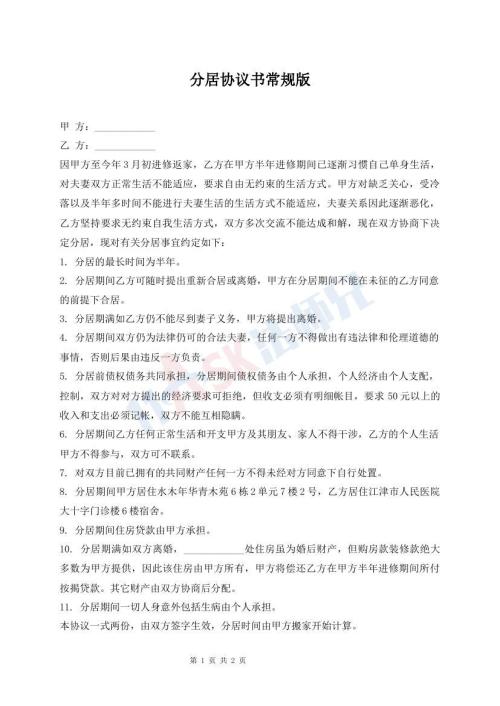 分居協(xié)議書常規(guī)版