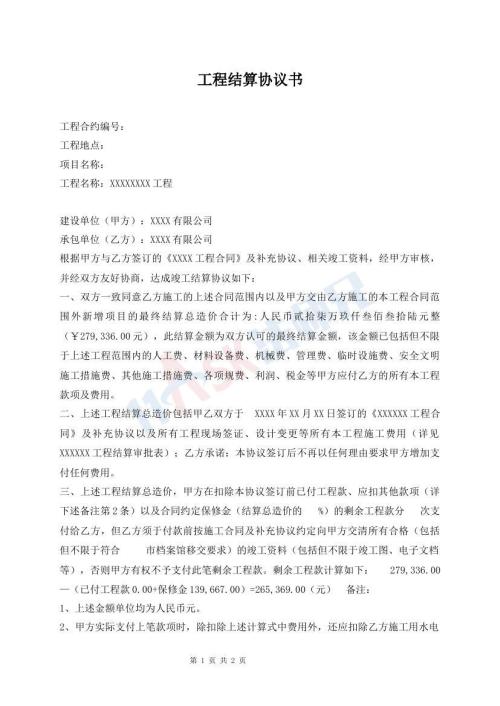 工程結(jié)算協(xié)議書