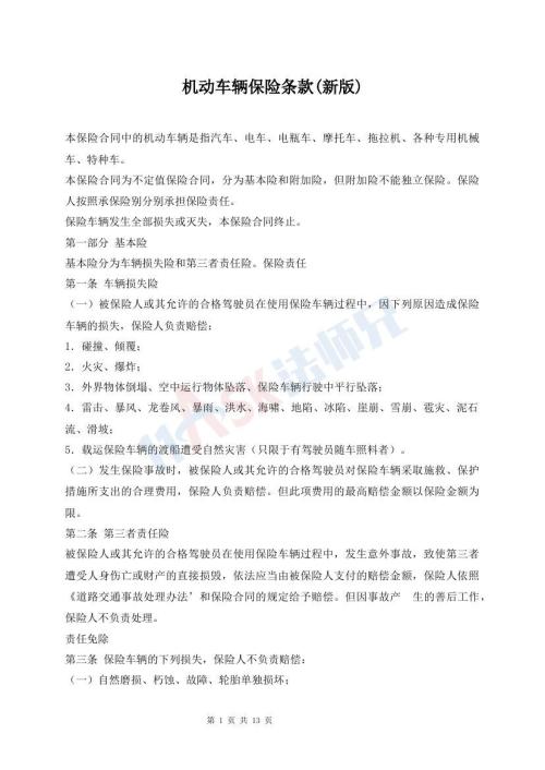 機(jī)動(dòng)車輛保險(xiǎn)條款(新版)