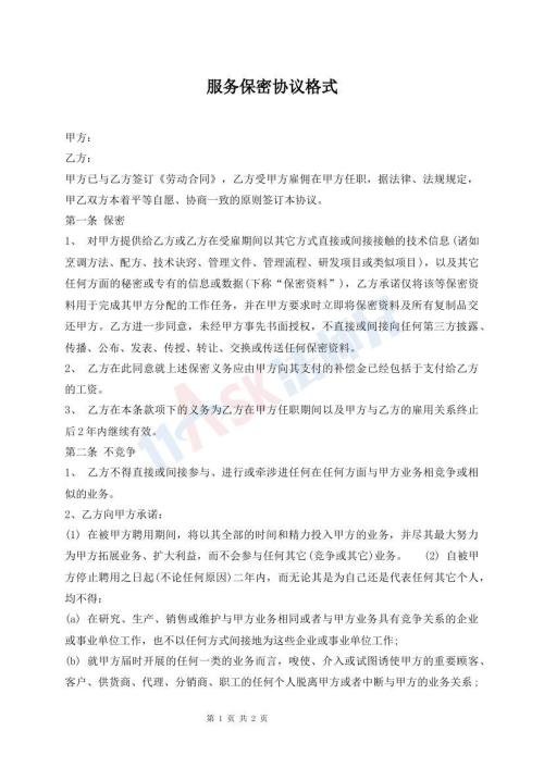 服務(wù)保密協(xié)議格式