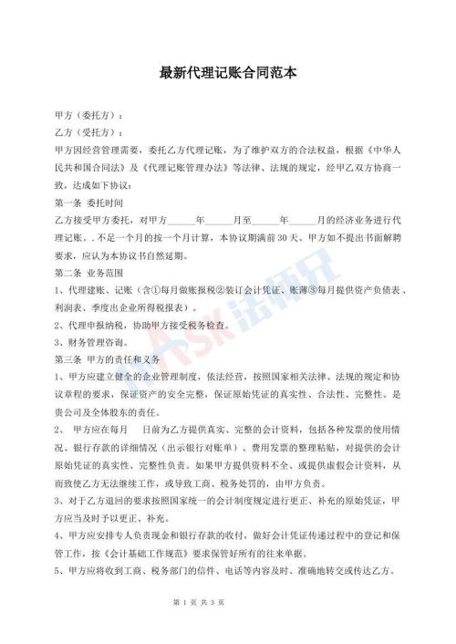 最新代理記賬合同范本