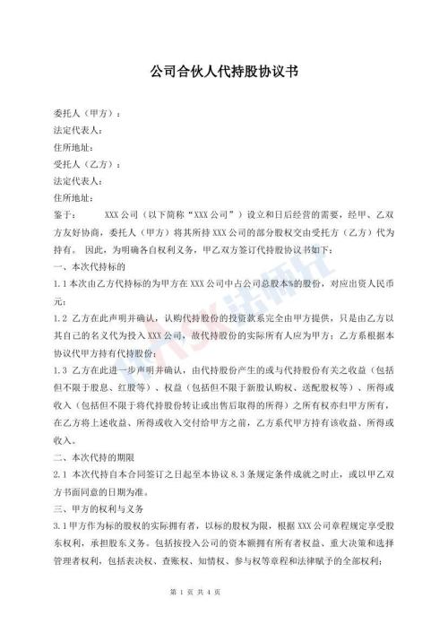 公司合伙人代持股協(xié)議書