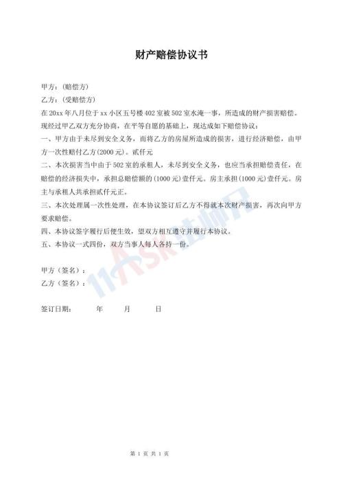 財產(chǎn)賠償協(xié)議書