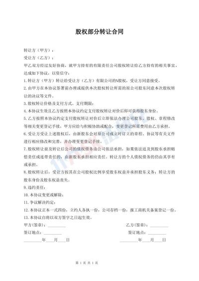 股權(quán)部分轉(zhuǎn)讓合同
