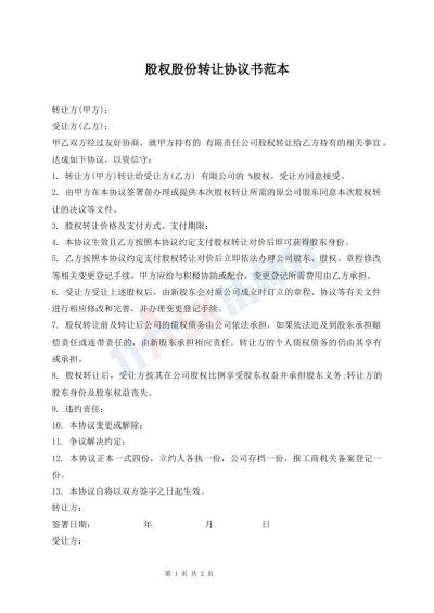 股權(quán)股份轉(zhuǎn)讓協(xié)議書范本