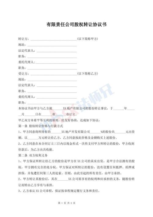 有限責任公司股權轉讓協(xié)議書