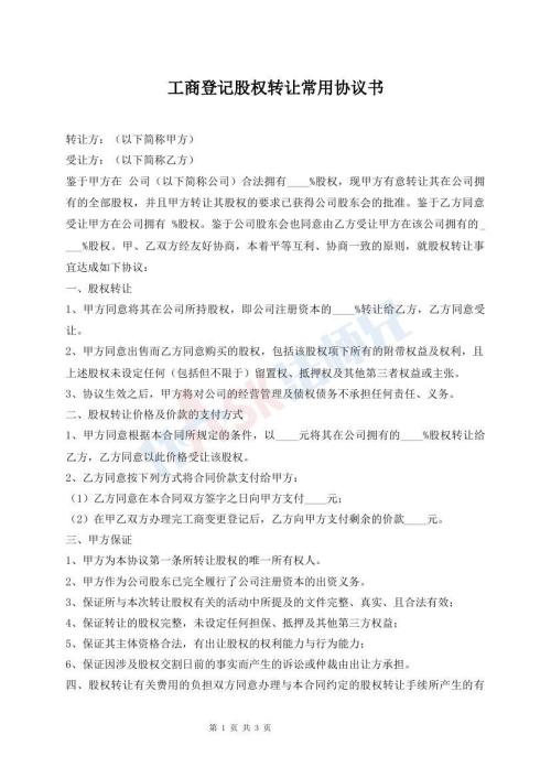 工商登記股權(quán)轉(zhuǎn)讓常用協(xié)議書
