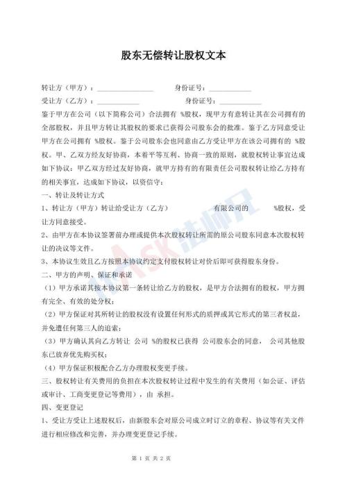 股東無(wú)償轉(zhuǎn)讓股權(quán)文本
