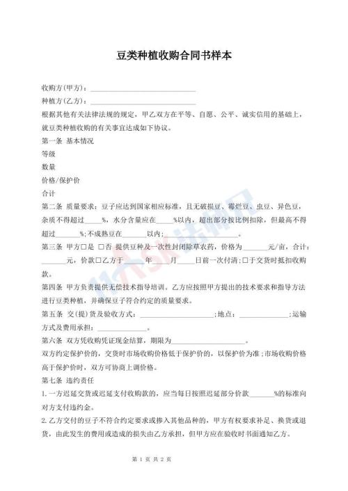 豆類種植收購(gòu)合同書樣本