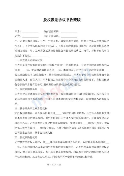 股權(quán)激勵協(xié)議書收藏版