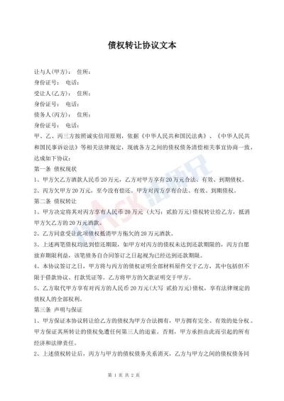 債權(quán)轉(zhuǎn)讓協(xié)議文本