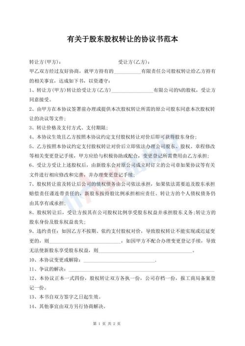 有關(guān)于股東股權(quán)轉(zhuǎn)讓的協(xié)議書范本