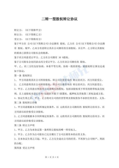 二轉(zhuǎn)一型股權(quán)轉(zhuǎn)讓協(xié)議