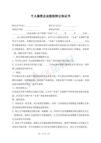 個(gè)人獨(dú)資企業(yè)股權(quán)轉(zhuǎn)讓協(xié)議書(shū)