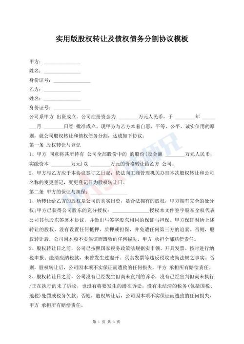 實(shí)用版股權(quán)轉(zhuǎn)讓及債權(quán)債務(wù)分割協(xié)議模板