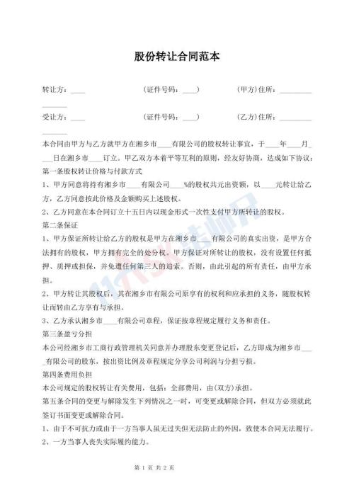 股份轉(zhuǎn)讓合同范本