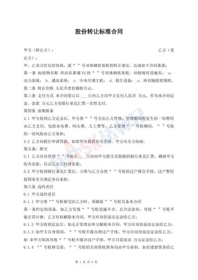 股份轉(zhuǎn)讓標準合同