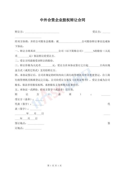 中外合資企業(yè)股權(quán)轉(zhuǎn)讓合同