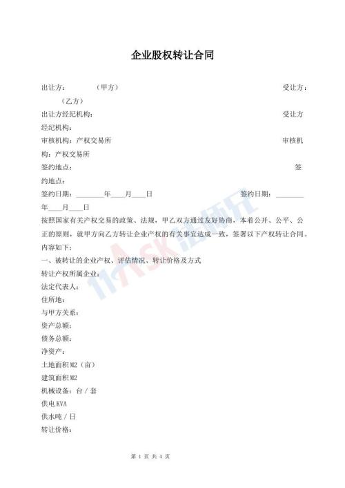 企業(yè)股權(quán)轉(zhuǎn)讓合同