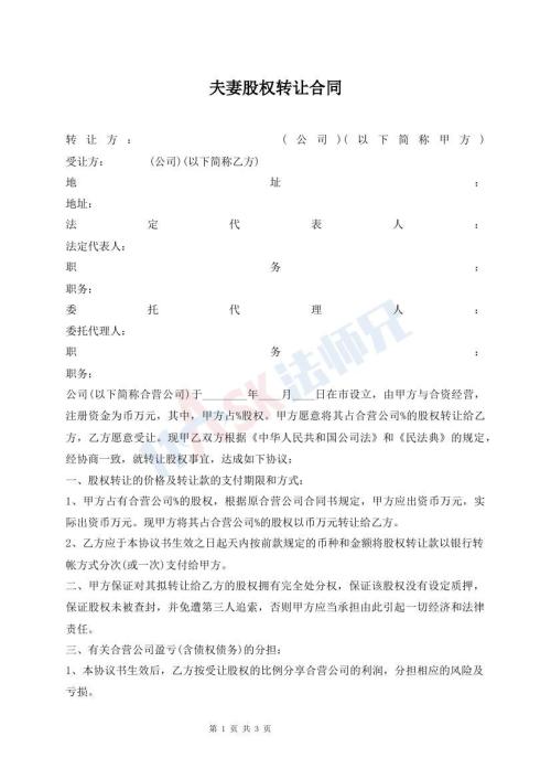 夫妻股權(quán)轉(zhuǎn)讓合同