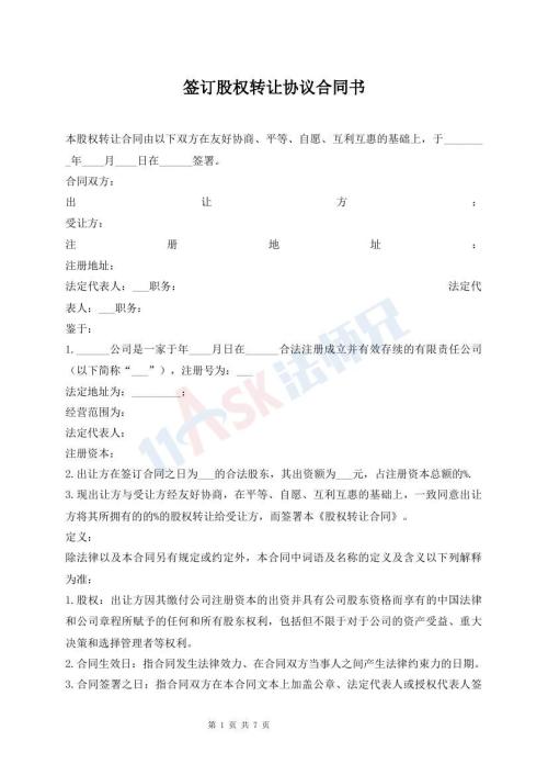 簽訂股權(quán)轉(zhuǎn)讓協(xié)議合同書