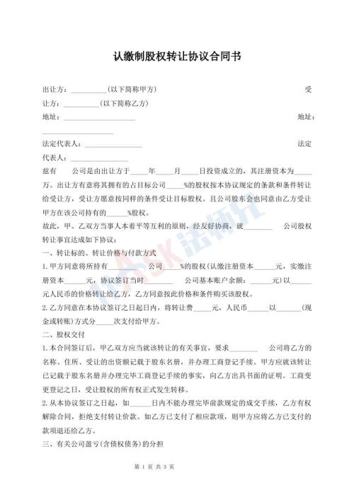 認(rèn)繳制股權(quán)轉(zhuǎn)讓協(xié)議合同書
