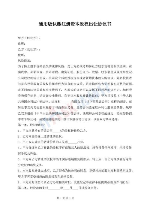通用版認(rèn)繳注冊(cè)資本股權(quán)出讓協(xié)議書