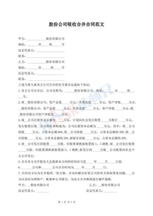 股份公司吸收合并合同范文