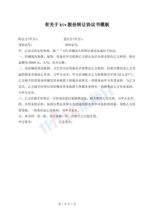 有關于ktv股份轉讓協(xié)議書模板