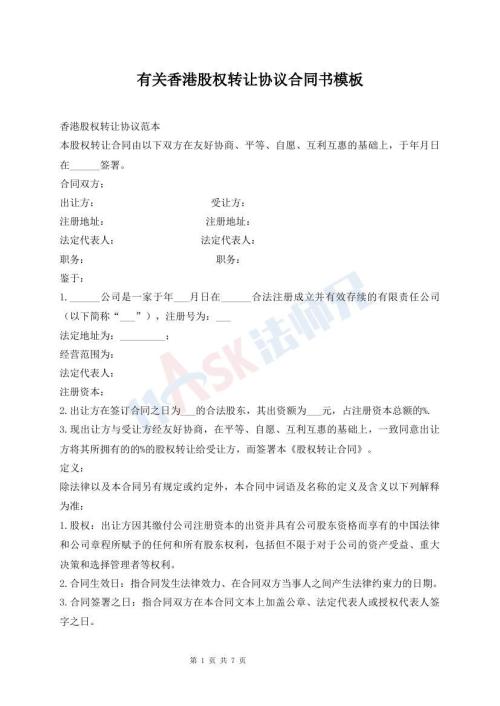 有關(guān)香港股權(quán)轉(zhuǎn)讓協(xié)議合同書模板