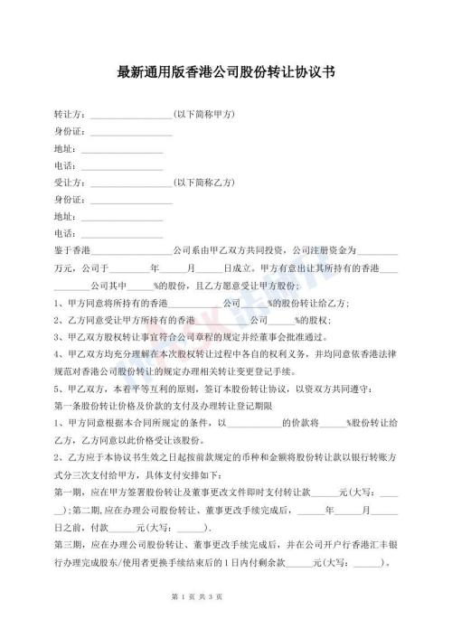 最新通用版香港公司股份轉(zhuǎn)讓協(xié)議書