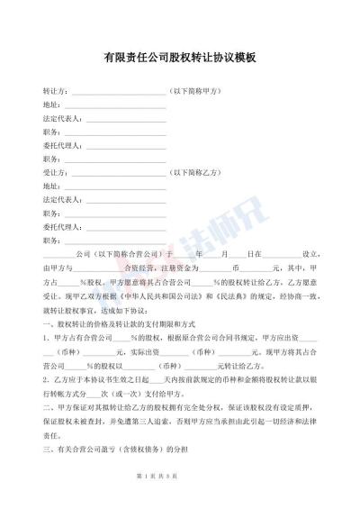 有限責任公司股權轉讓協(xié)議模板
